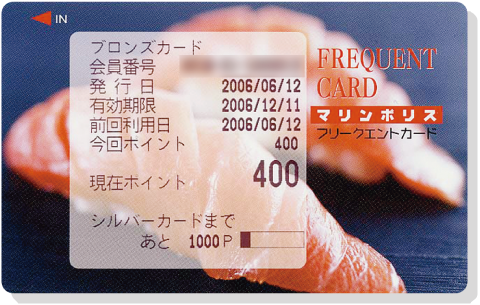 フリークエントカード