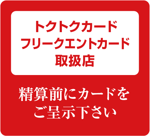 フリークエントカード