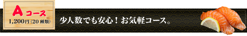 Aコース