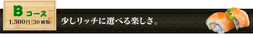 Bコース