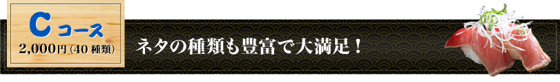 Cコース