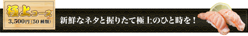 極上コース