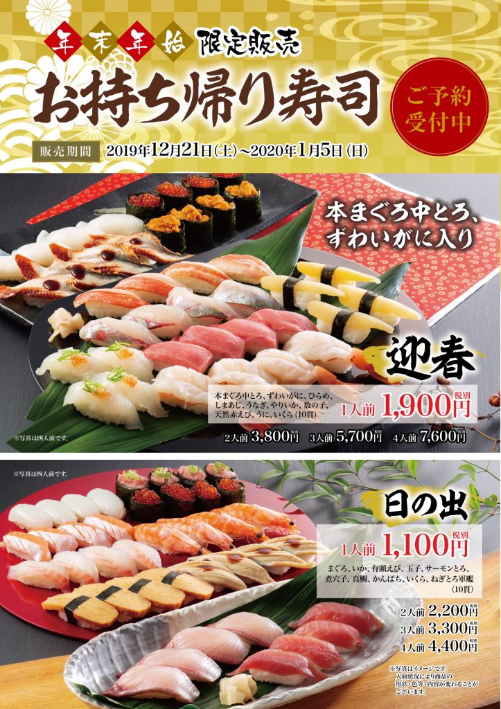 年末年始限定お持ち帰り寿司各店舗にてご予約承り中