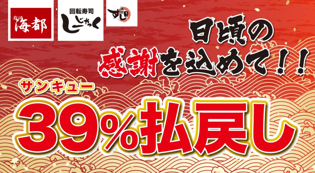 39%払戻しフェア開催!
