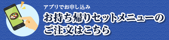 お持ち帰りセットメニューのご注文