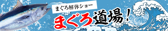 まぐろ解体ショー まぐろ道場！