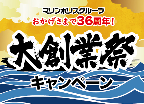 大創業祭キャンペーン!!